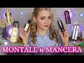 MONTALE и MANCERA | ОБЗОР ЖЕНСКИХ АРОМАТОВ | МОНТАЛЬ И МАНСЕРА