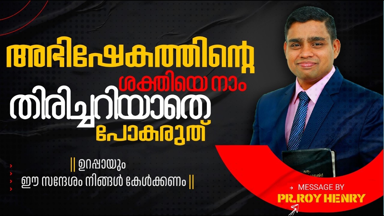 അഭിഷേകത്തിന്റെ  ശക്തിയെ നാം  തിരിച്ചറിയാതെ പോകരുത് .... | Message Malayalam | By Pr. Roy Henry