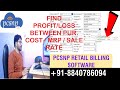 FIND PROFIT/LOSS BETWEEN MRP/PUR. COST AND SALE RATE/PUR. COST | BILLING SOFTWARE FOR RETAIL SHOP