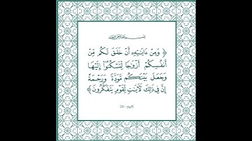 سورة الروم  (21)