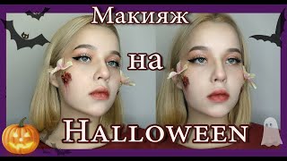 🥀 Простой макияж на ХЭЛЛОУИН 🥀