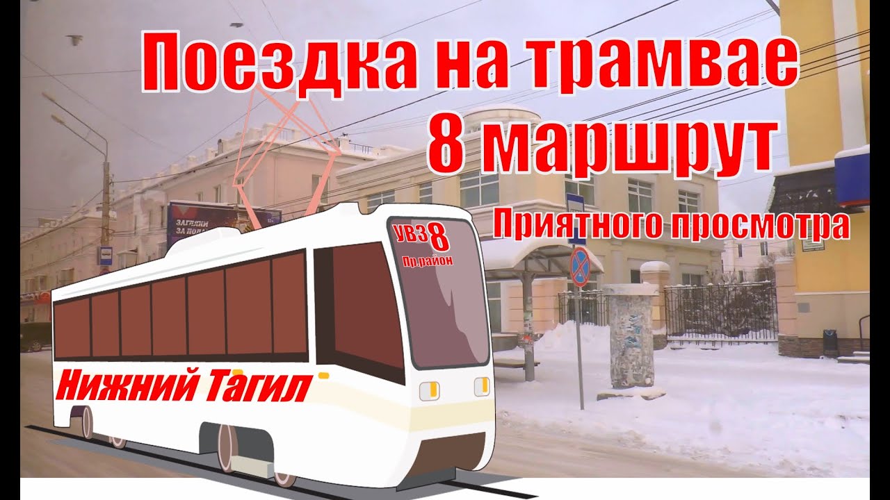 Тагильский трамвай маршруты