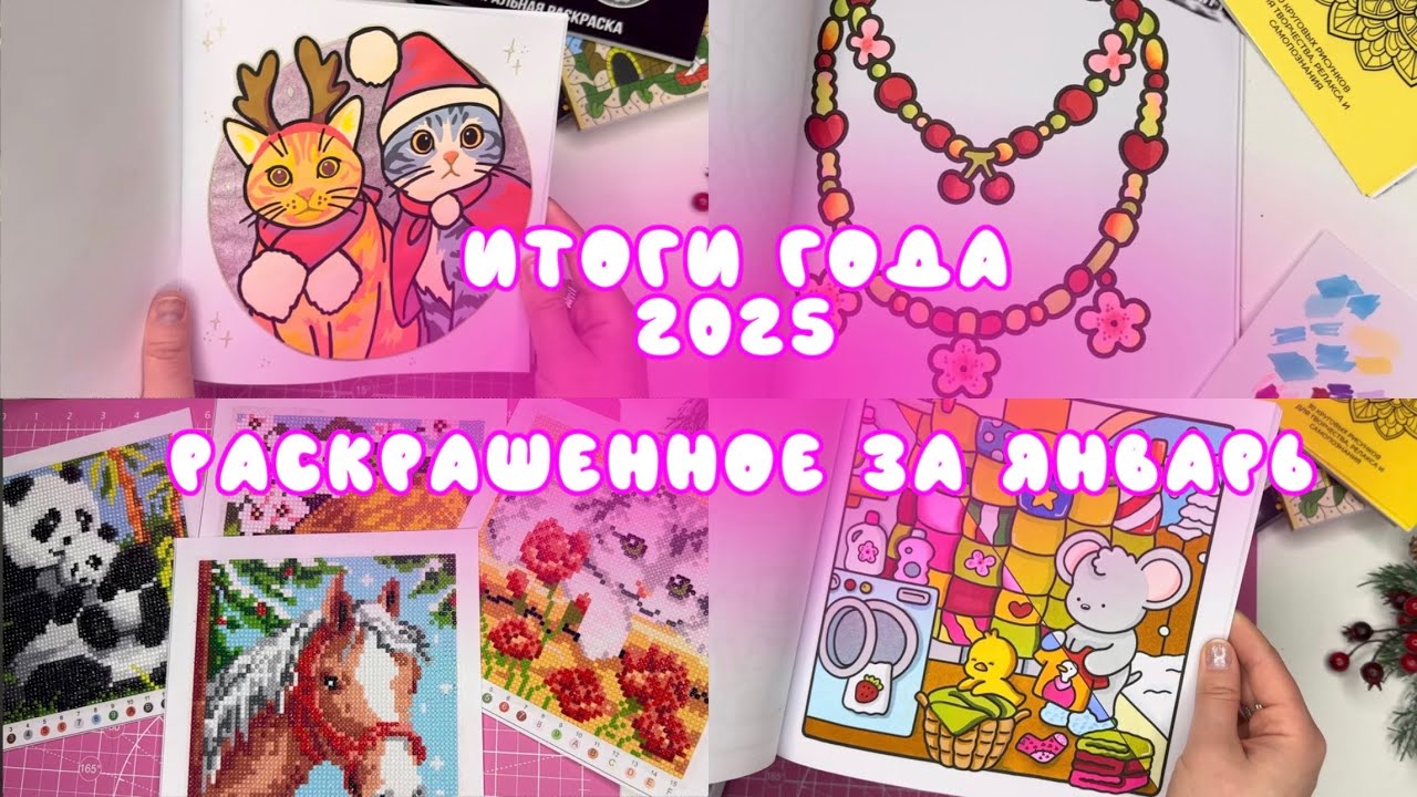 Раскрашенное за месяц январь ‘25 + итоги года в раскрашивании | любимые работы в раскрасках