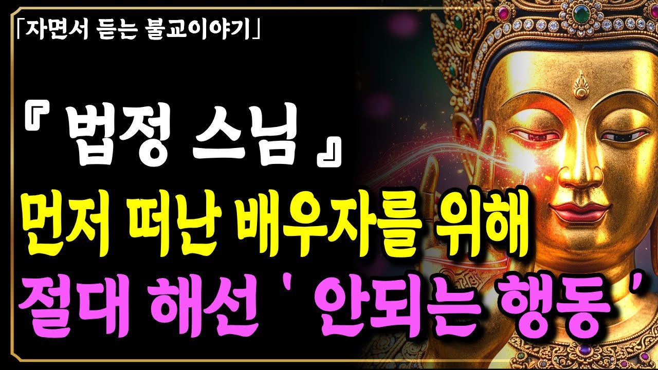 배우자가 먼저 세상을 떠났을 때 절대 하면 안되는 행동과 반드시 가져야 할 마음가짐| 법정스님 | 부처님말씀 | 불교이야기기