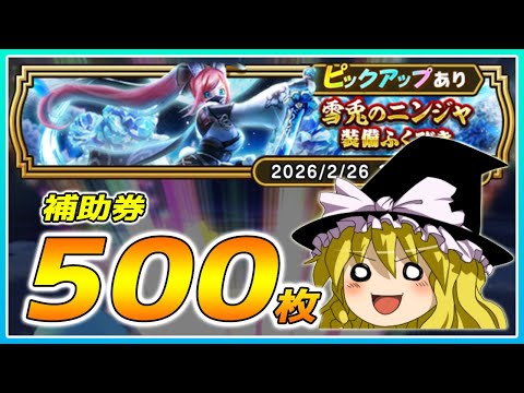 【ドラクエウォーク】豪運再び！？雪兎のニンジャ装備ふくびき他50連【ゆっくり実況】