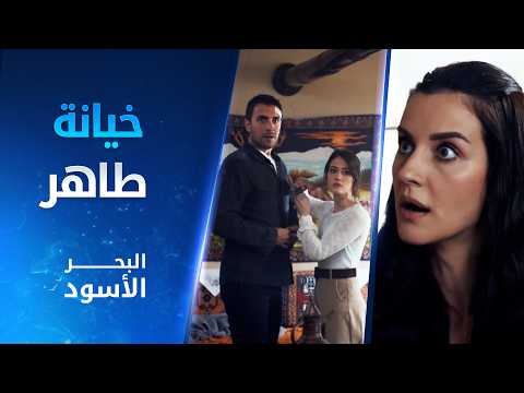 طاهر يخون نفس - مقتطفات من البحر الأسود