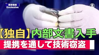 【独自】大学や研究機関との提携で米国の技術窃盗 中共内部文書入手