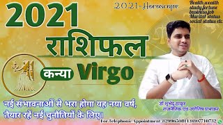 कन्या राशिफल 2021|VIRGO RASHIFAL:-Know What 2021 Brings For You|YEARLY HOROSCOPE|ShubhinduThakur