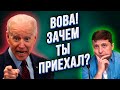 Позорный провал Зеленского на встрече с Байденом! Окончен бал, погасли свечи!