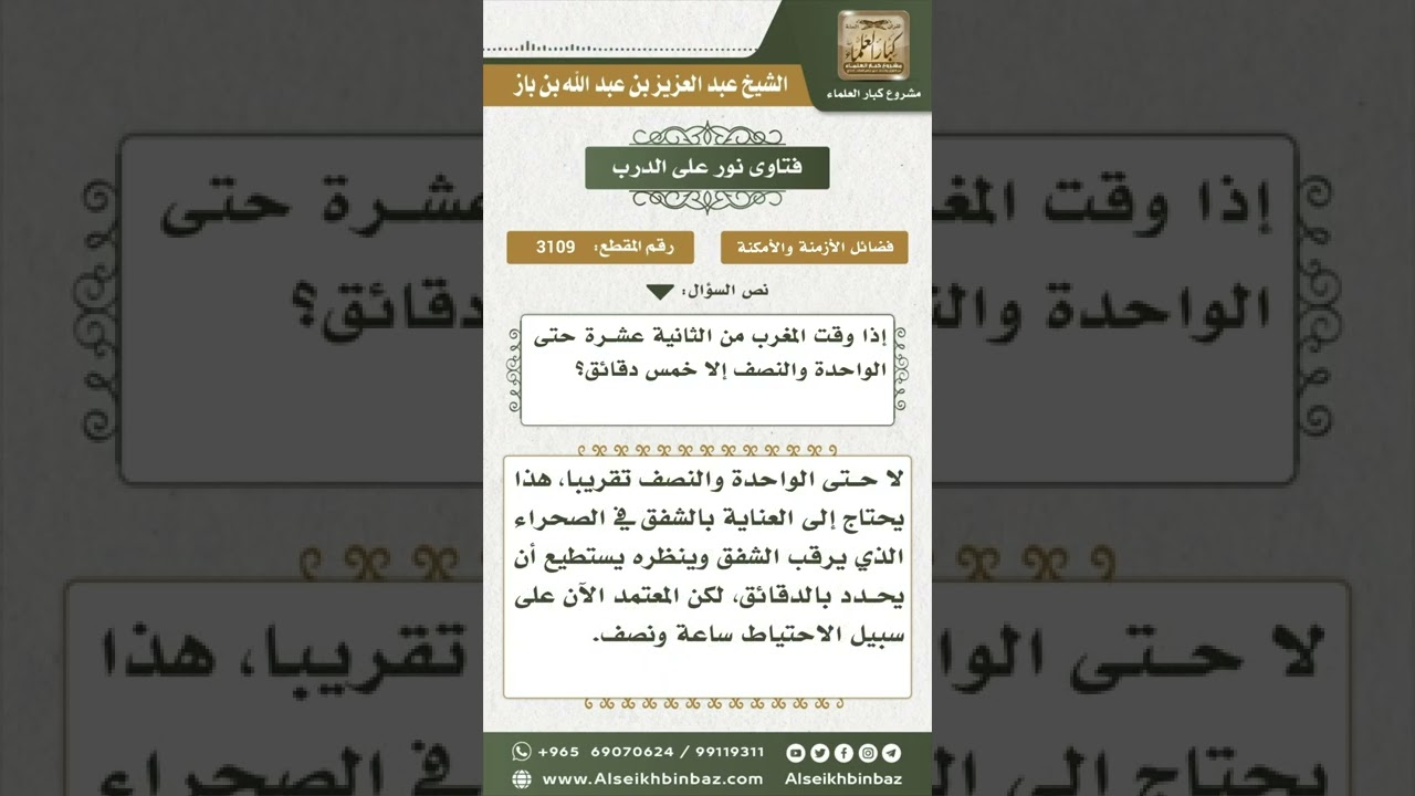 3109 - وقت ابتداء المغرب وانتهائه - نور على الدرب