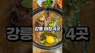 강릉 맛집 해장 4곳 모음집