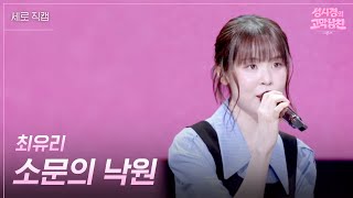 [세로] 최유리 - 소문의 낙원 [더 시즌즈-성시경의 고막남친] | KBS 260710 방송