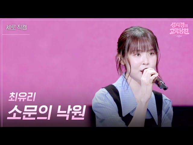 [세로] 최유리 - 소문의 낙원 [더 시즌즈-성시경의 고막남친] | KBS 260710 방송