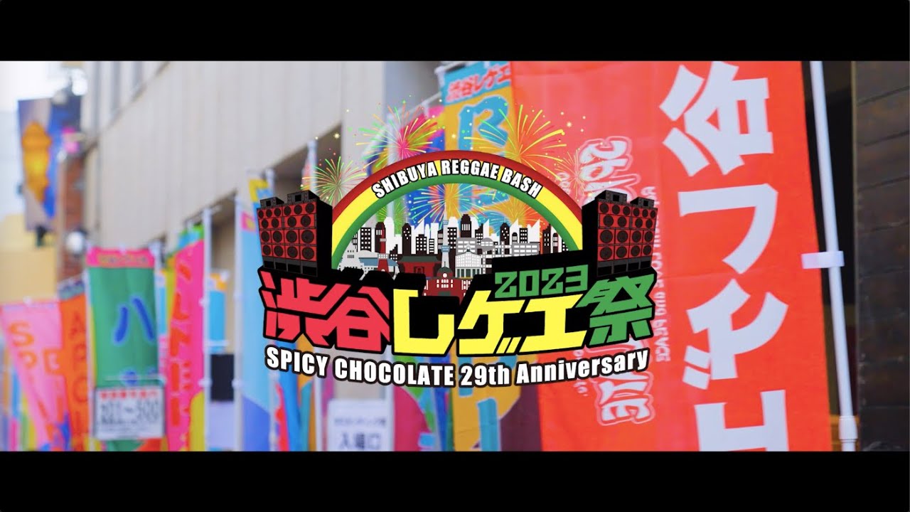 SPICY CHOCOLATE presents「渋谷レゲエ祭2023」After Movie - YouTube