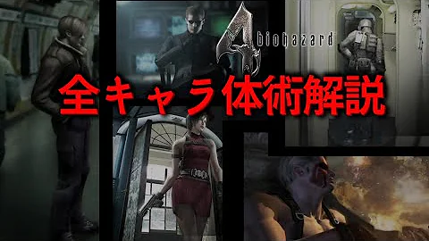 バイオ４ 体術ランキングtop10 Mp3