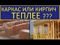 КИРПИЧ ИЛИ КАРКАС ЧТО ТЕПЛЕЕ