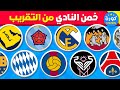 تحدي تخمين النادي من خلال الشعار المقرب تحديات كرة القدم 2026