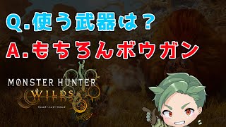 【モンスターハンターワイルズ】　ガンナーで一狩り行こうぜ！
