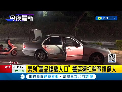 嫌列毒品調驗人口 "眼神閃躲.支支吾吾"拒檢 催油門企圖撞警落跑還傷及無辜路人 警開4槍控制燈號破窗逮人│記者 徐兆緯 王彥婷│【LIVE大現場】20221001│三立新聞台
