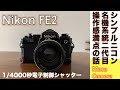 【フィルムカメラ】Nikon FE2 で2代目シンプルニコンの使いやすさにニコンの底力を思い知る。