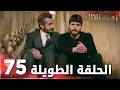 مسلسل زهرة الثالوث الحلقة 75 الحلقة الطويلة Hercai 