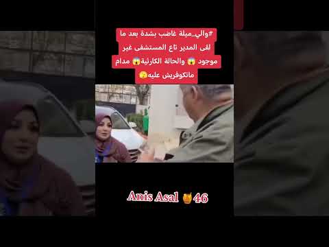 الوالي غاضب بسبب غياب مدير المستشفى