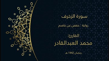 سورة الزخرف، محمد العبد القادر ، رمضان 1442
