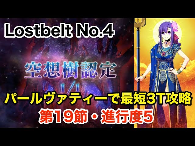 Fgo Lostbelt No 4 空想樹戦 パールヴァティーが最短3ターンで撃破する 創世滅亡輪廻 ユガ クシェートラ Youtube