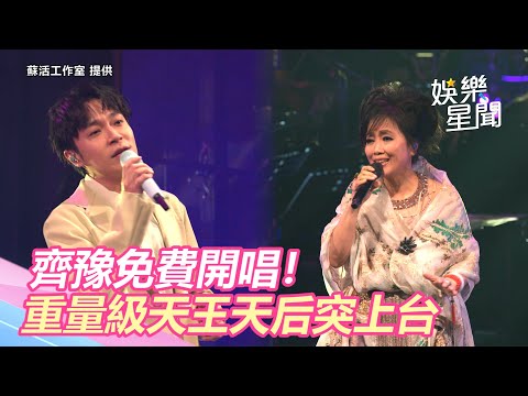 齊豫免費開唱！重量級天王天后突上台　化身「緣的歌頌者」【娛樂關鍵字】