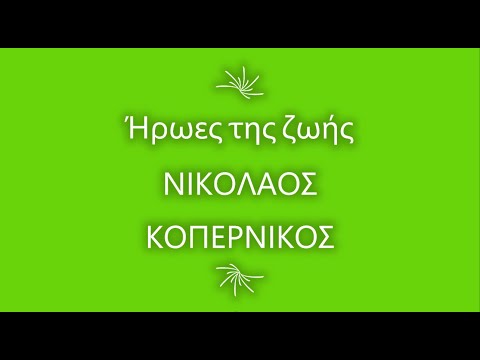 Βίντεο: Ο Νικόλαος Κοπέρνικος είναι γνωστός για