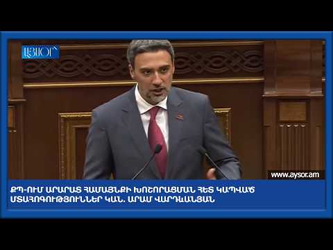 ՔՊ-ում Արարատ համայնքի խոշորացման հետ կապված մտահոգություններ կան․ Արամ Վարդևանյան