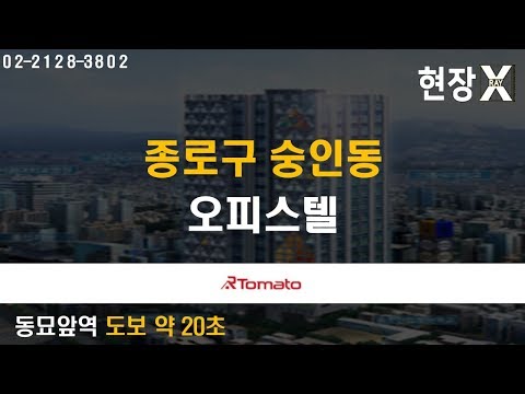 부동산토마토TV 알토마토 <strong>rtomato</strong> 11/14(목) 현장 X-<strong>RAY</strong>  : 동묘앞역 도보 약 20초 종로구 숭인동 오피스텔