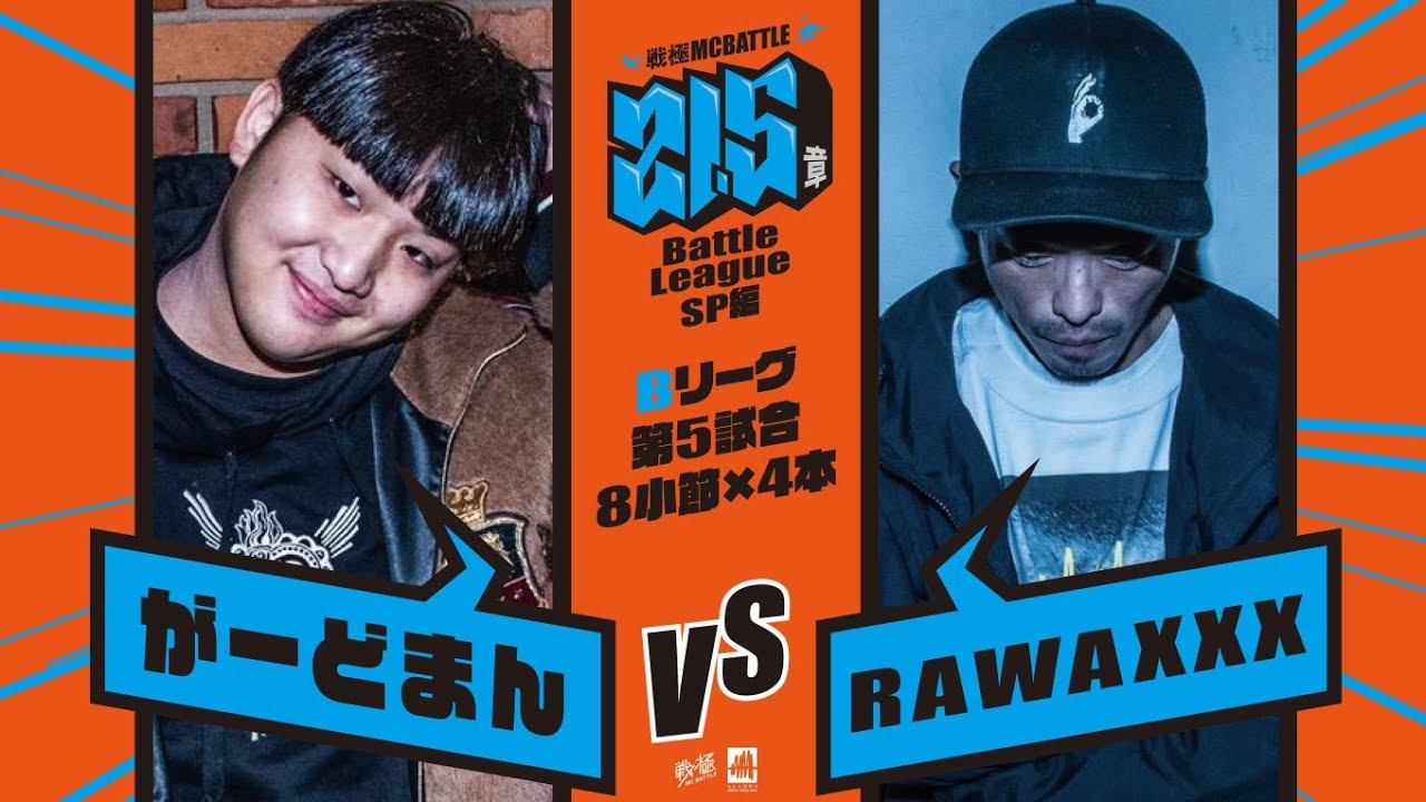 がーどまん vs RAWAXXX[予選Bリーグ第5試合]/戦極MCBATTLE第21.5章
