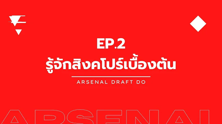 🔴⚪️ เรื่องน่ารู้ ก่อนไปดูบอลสิงคโปร์ | EP.2 รู้จักสิงคโปร์เบื้องต้น