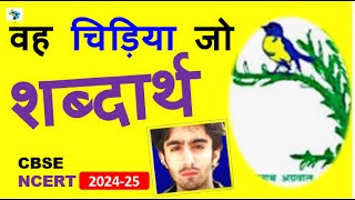 1 : वह चिड़िया जो शब्दार्थ | Vah Chidiya Jo word meaning | Class 6 Hindi