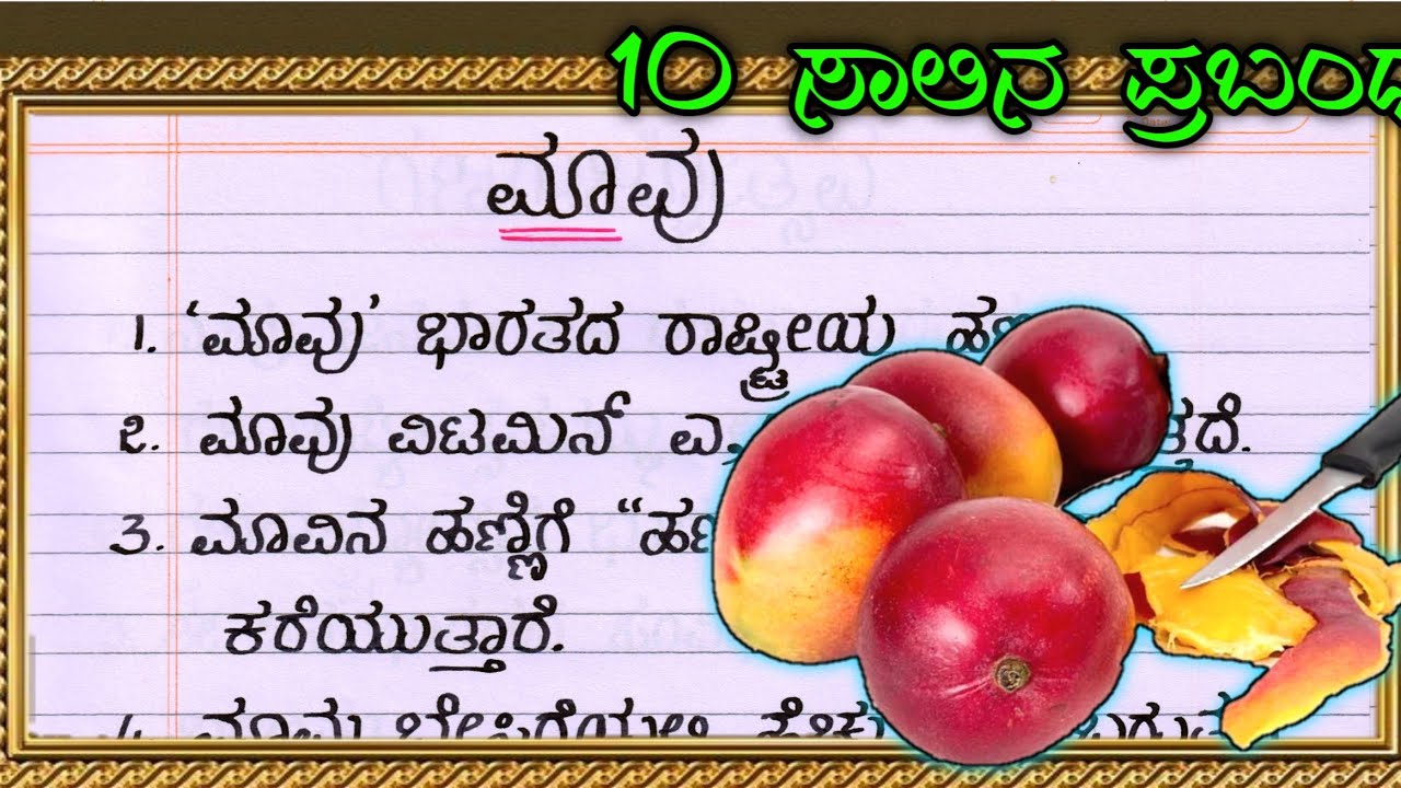 essay on mango tree in kannada