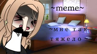 ||🍷||meme||🍷|| ~мне так тяжело~  [Gacha Life]