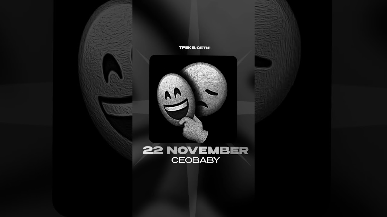 Премьера! CEOBABY — 22 November