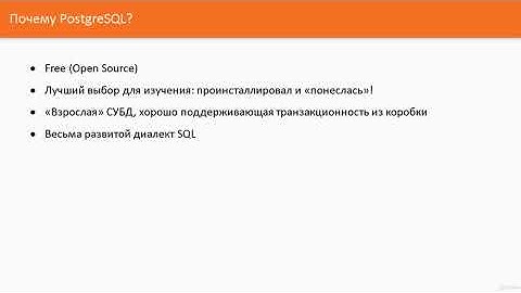003 (Введение в SQL на примере СУБД PostgreSQL)  Почему PostgreSQL