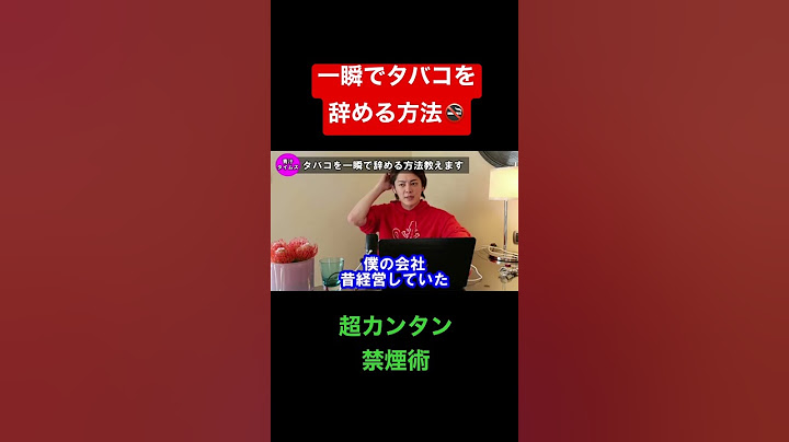 超カンタン禁煙術！一瞬でタバコを辞める方法教えます！#shorts #青汁王子 #禁煙 #三崎優太