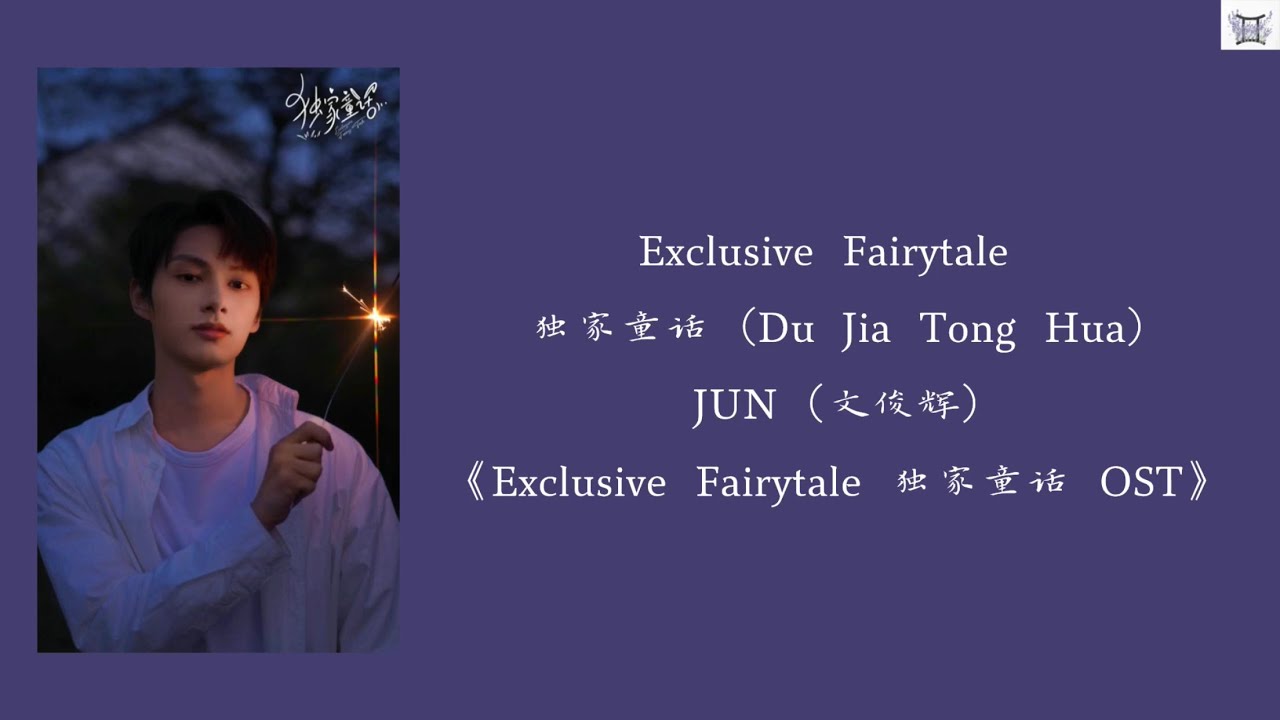 独家童話 JUN (文俊辉) of SEVENTEEN - Exclusive Fairytale 独家童话