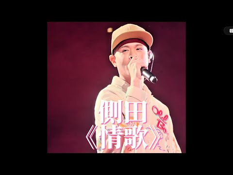 2026-03-08 側田 @justin.lo.official 情歌 - Katch The Moment 演唱會