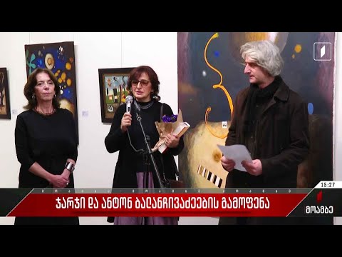 ჯარჯი და ანტონ ბალანჩივაძეების გამოფენა