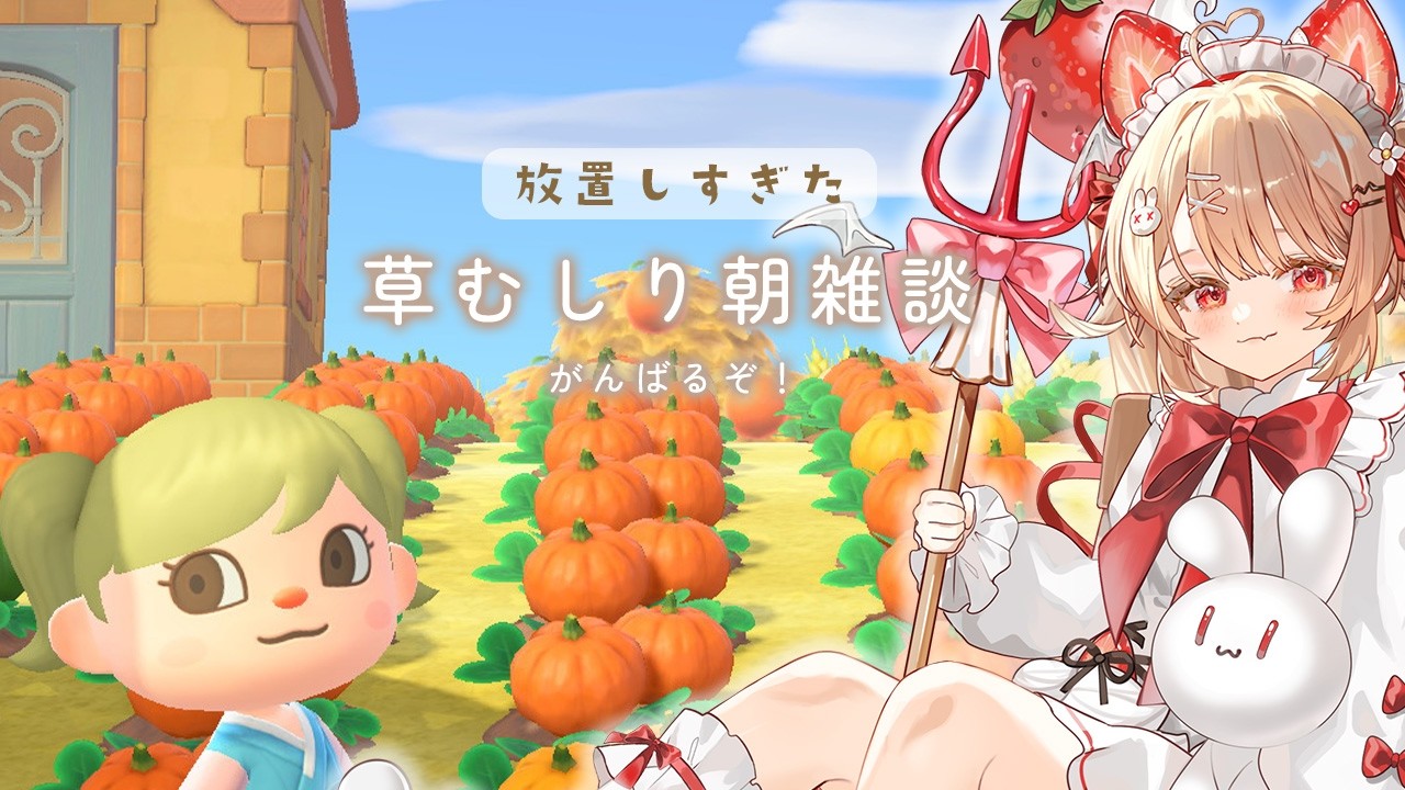 〖あつ森｜朝活〗🌿草をむしろう🌿〖#フレリアランヴェルセ｜#個人vtuber〗