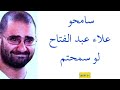 سامحو علاء عبد الفتاح لو سمحتم 868 سعيدـشعيب علاء عبد الفتاح 
