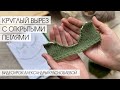 Вырез укороченными рядами с открытыми петлями спицами. Видеоурок Александры Краснобаевой