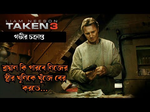 Taken part 3 movie Explain...