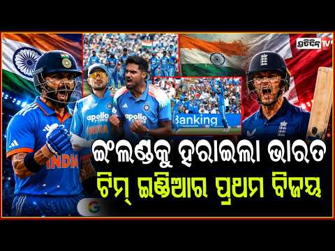 ଗିଲ୍ ଙ୍କ ଅର୍ଦ୍ଧଶତକ, ପ୍ରଥମ ଦିନିକିଆରେ ଇଂଲଣ୍ଡକୁ ହରାଇଲା ଭାରତ! India Vs England, 1st ODI