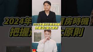 2024最好的買房時機，只要把握3大原則！