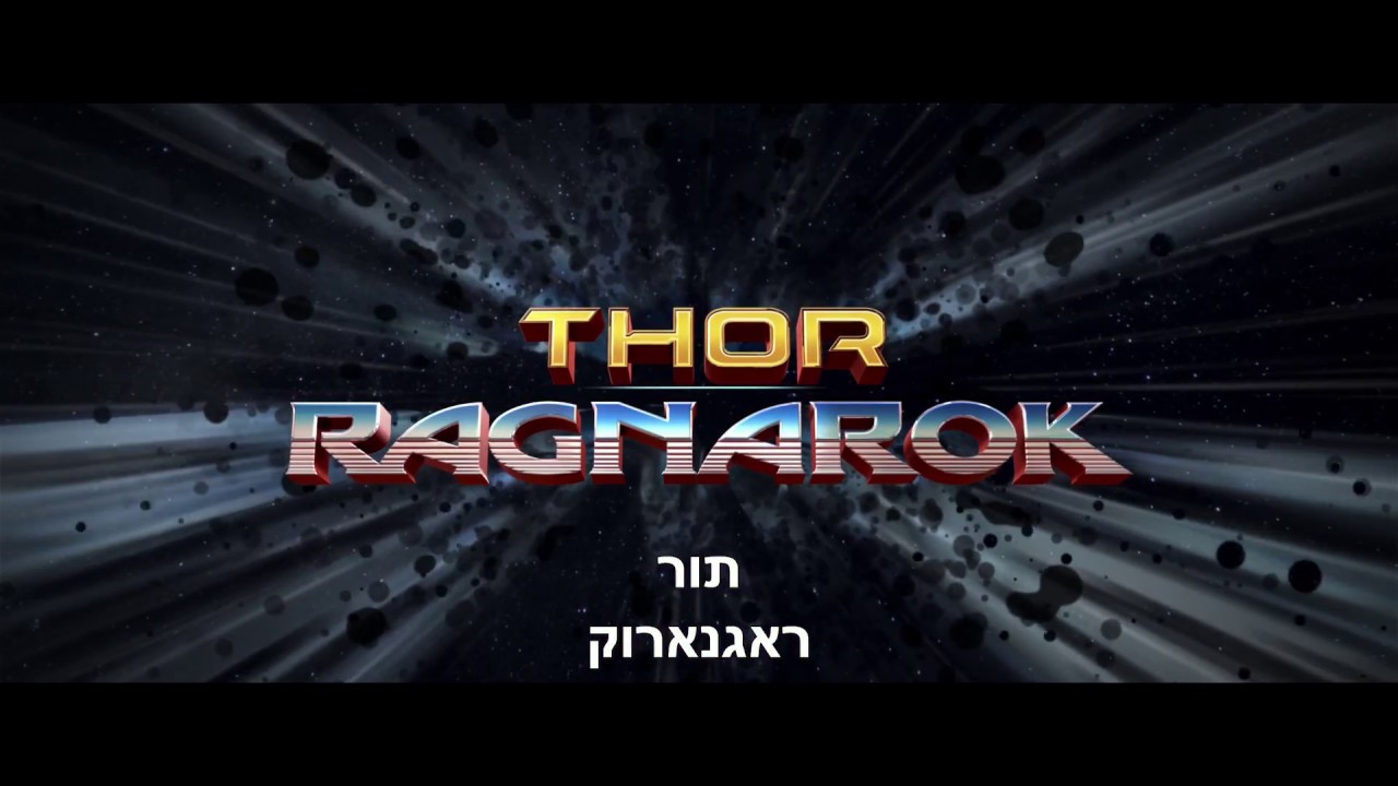 תור: ראגנארוק - טריילר רשמי | HD